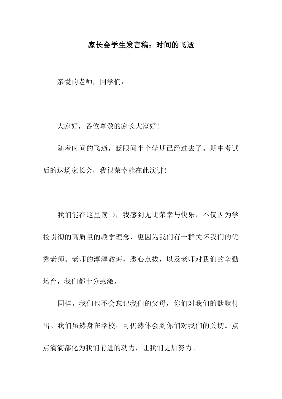 家长会学生发言稿时光的飞逝_第1页