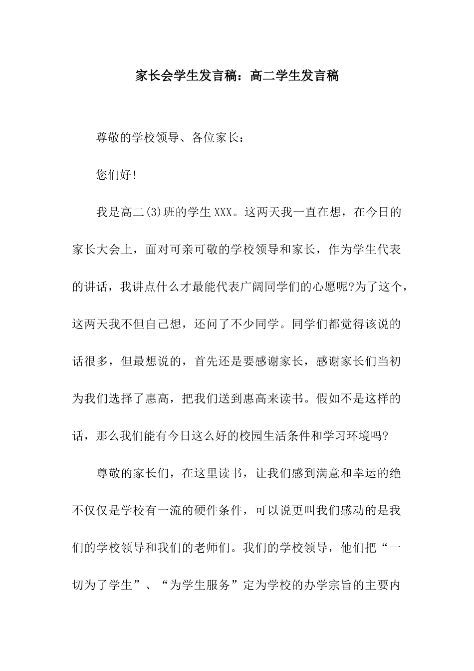 家长会学生发言稿高二学生发言稿_第1页