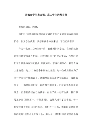 家长会学生发言稿高二学生的发言稿