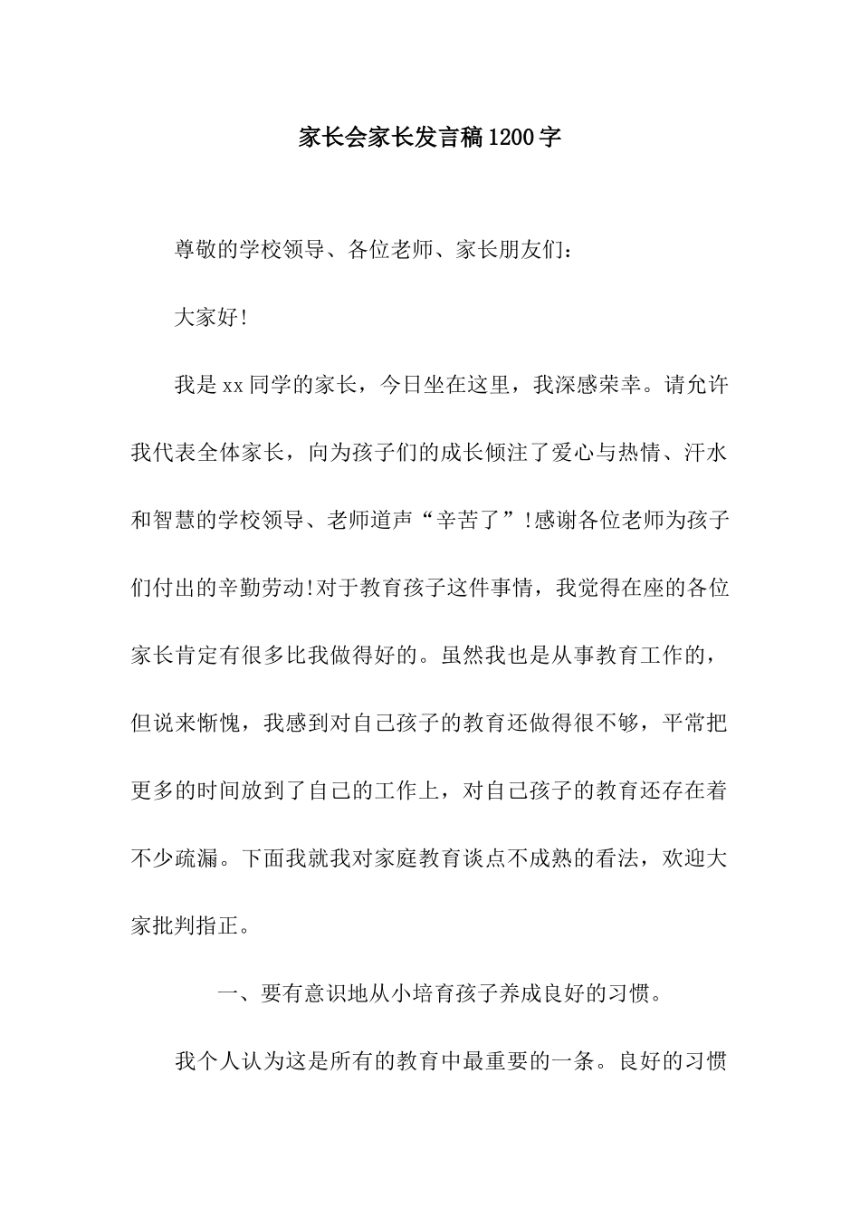 家长会家长发言稿1200字_第1页
