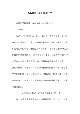家长会家长发言稿1200字