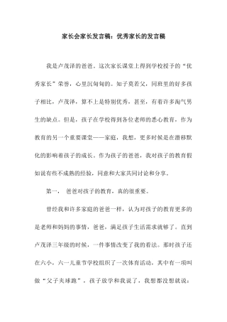 家长会家长发言稿优秀家长的发言稿
