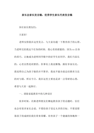 家长会家长发言稿优秀学生家长代表发言稿