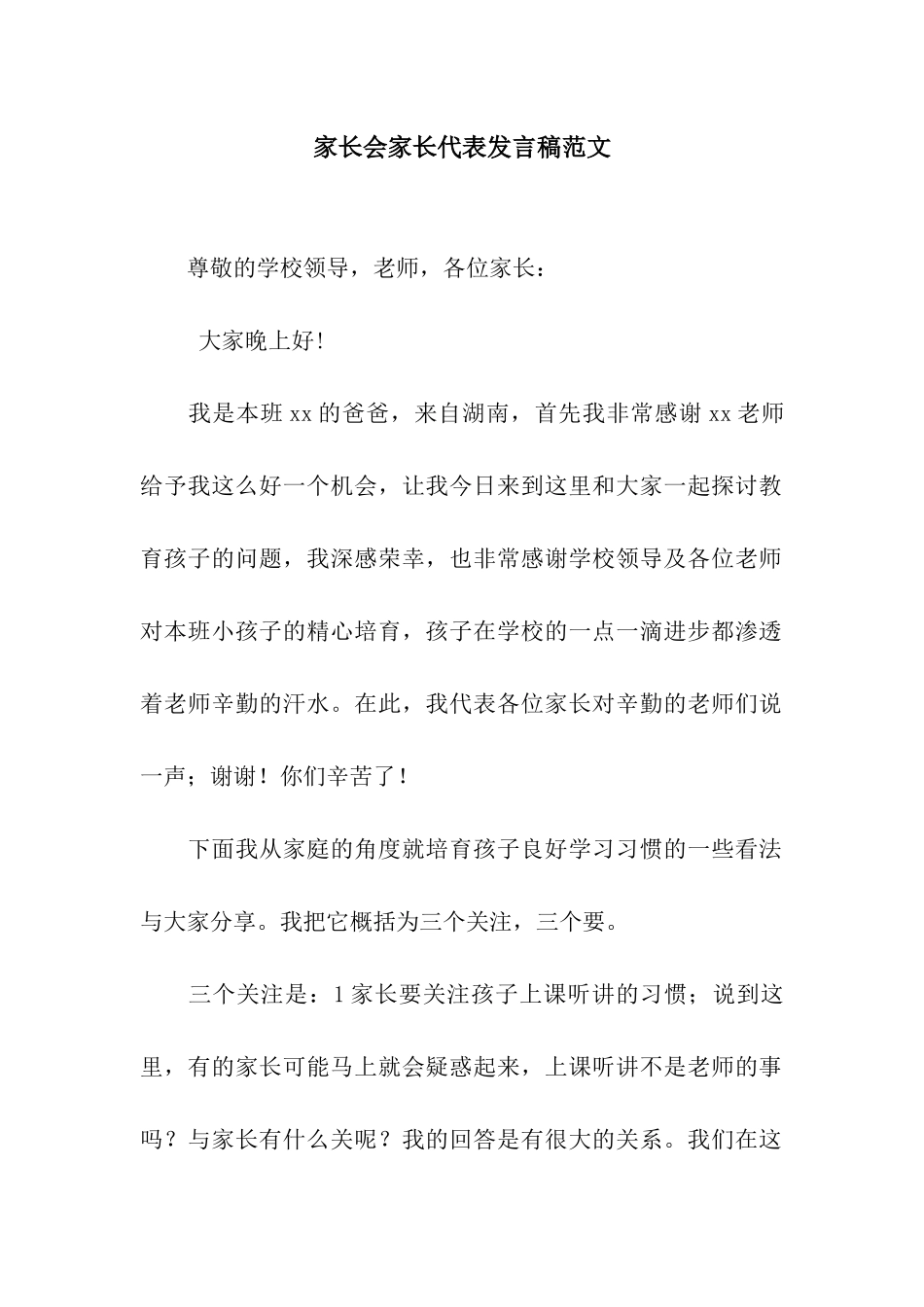 家长会家长代表发言稿范文_第1页