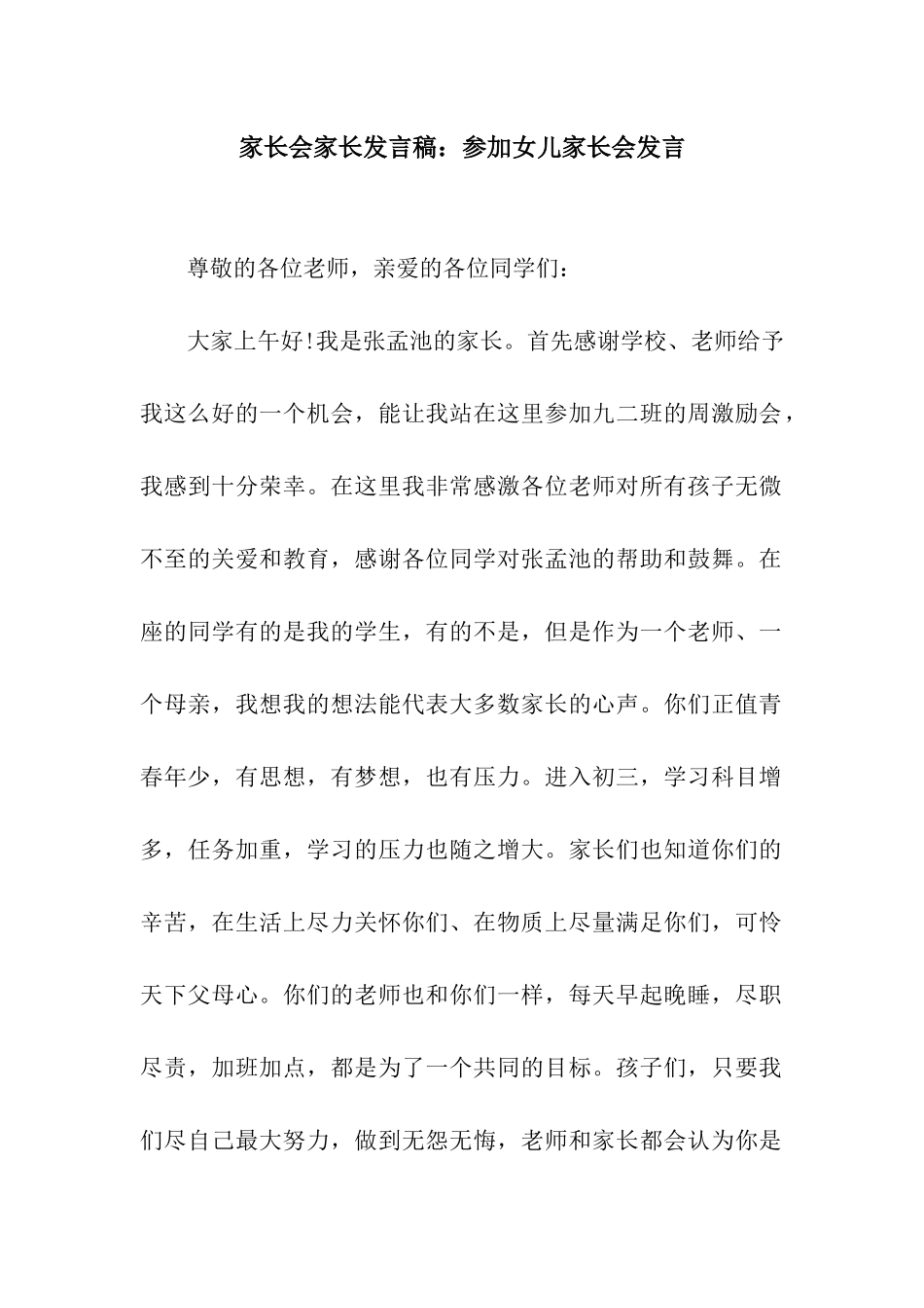 家长会家长发言稿参加女儿家长会发言_第1页