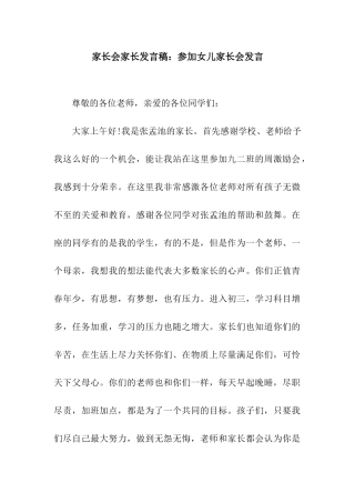 家长会家长发言稿参加女儿家长会发言