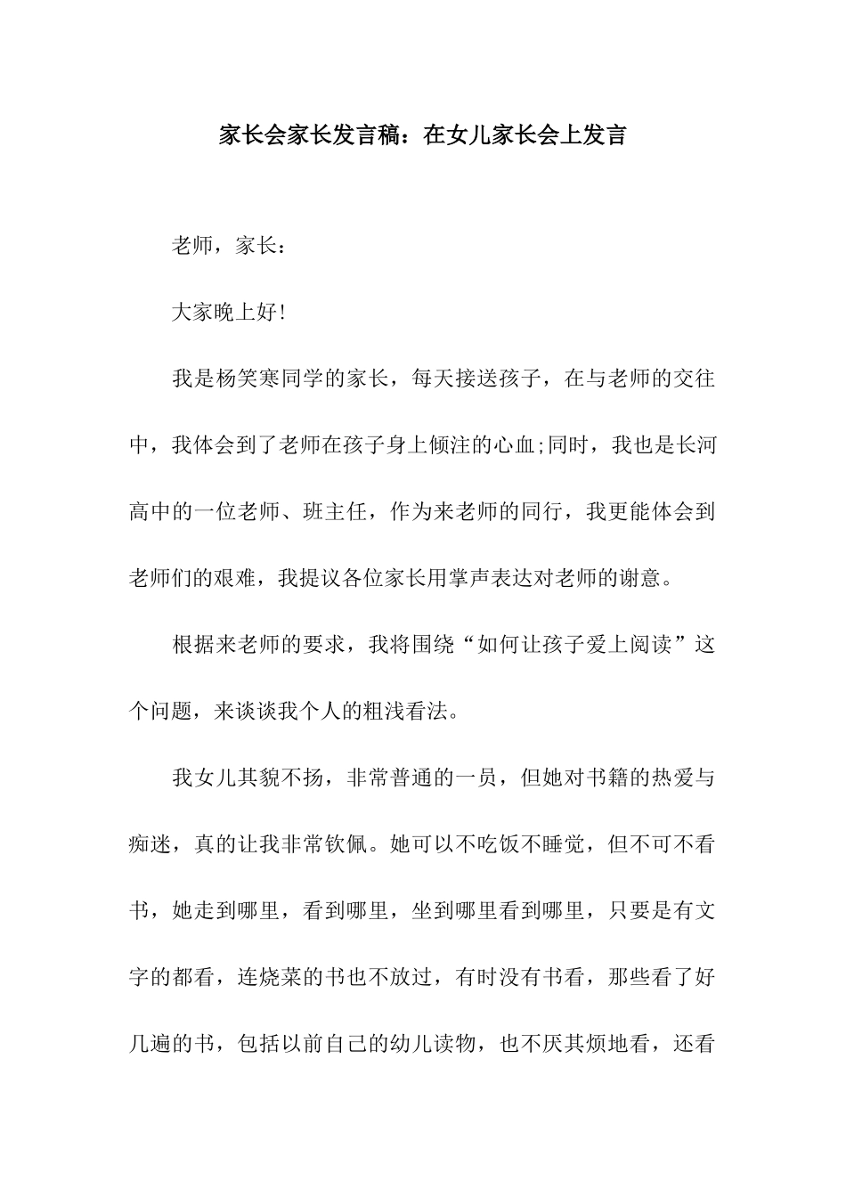 家长会家长发言稿在女儿家长会上发言_第1页