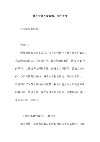 家长会家长发言稿关注子女