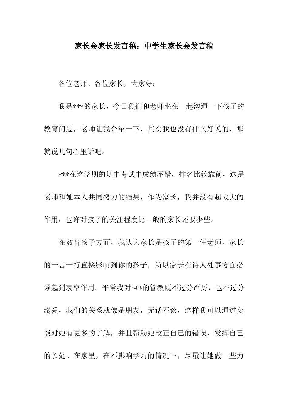 家长会家长发言稿中学生家长会发言稿_第1页