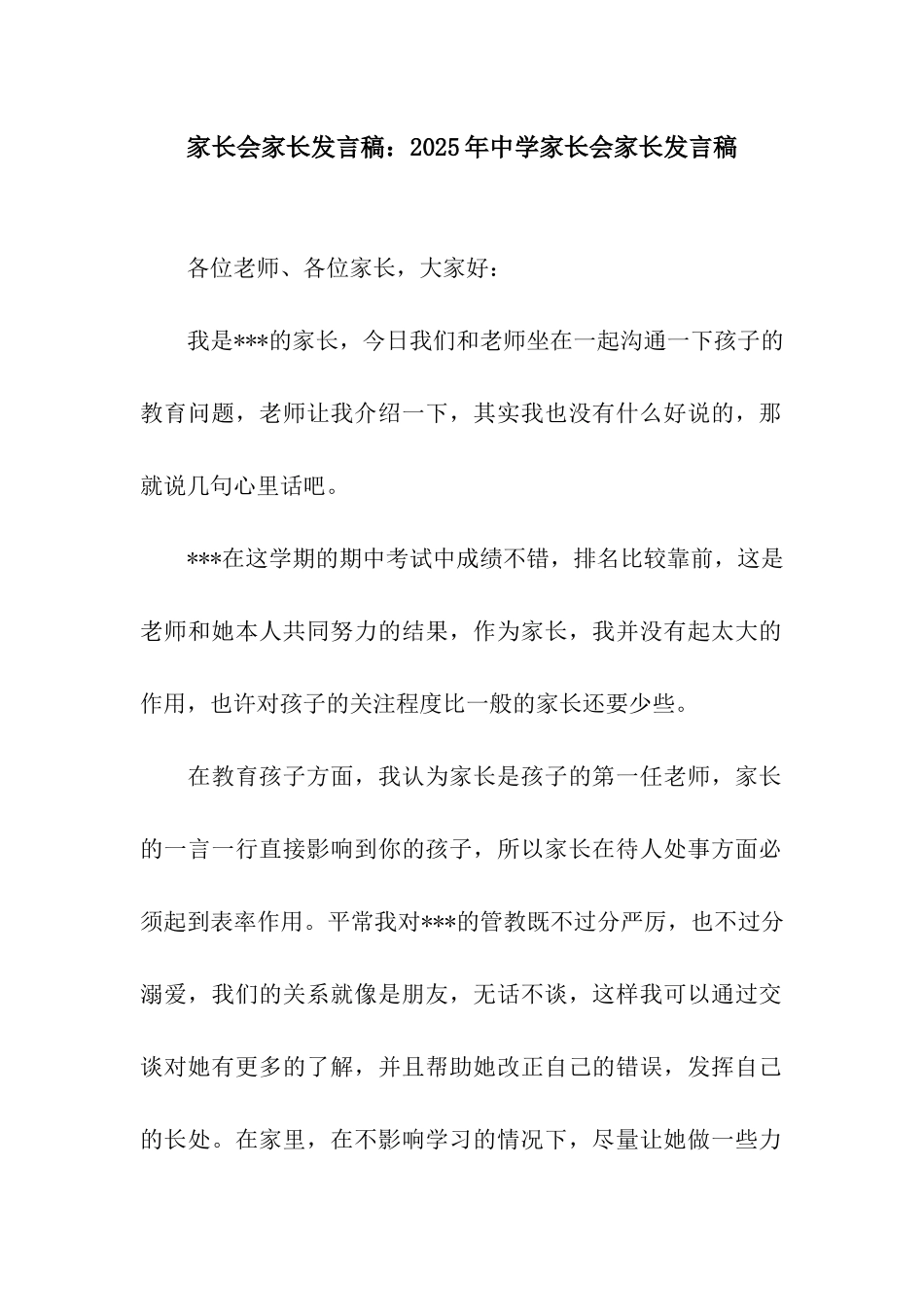 家长会家长发言稿2025年中学家长会家长发言稿_第1页