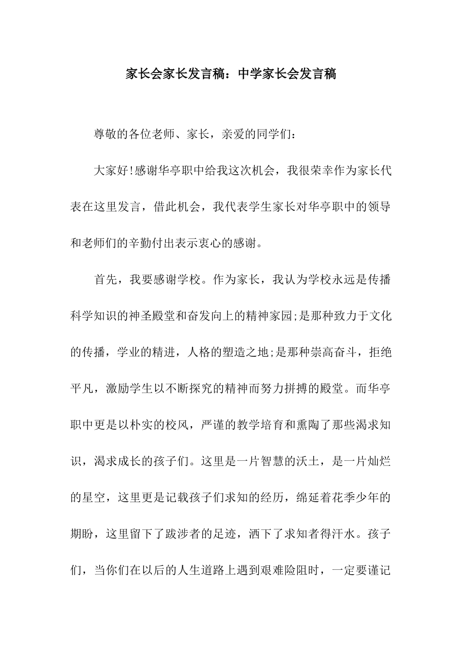 家长会家长发言稿中学家长会发言稿_第1页