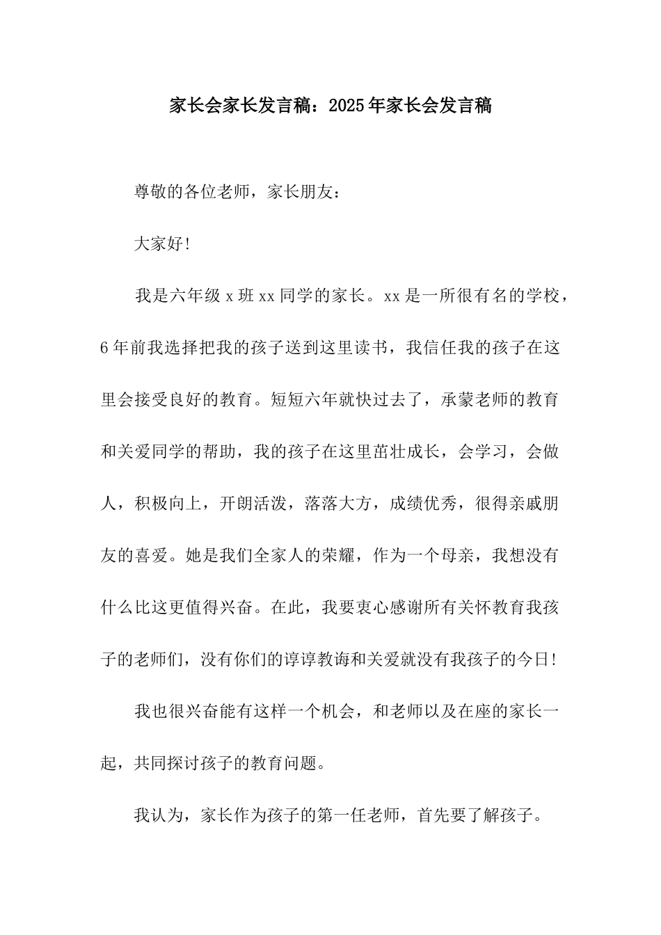 家长会家长发言稿2025年家长会发言稿_第1页