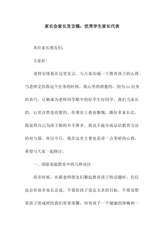 家长会家长发言稿优秀学生家长代表