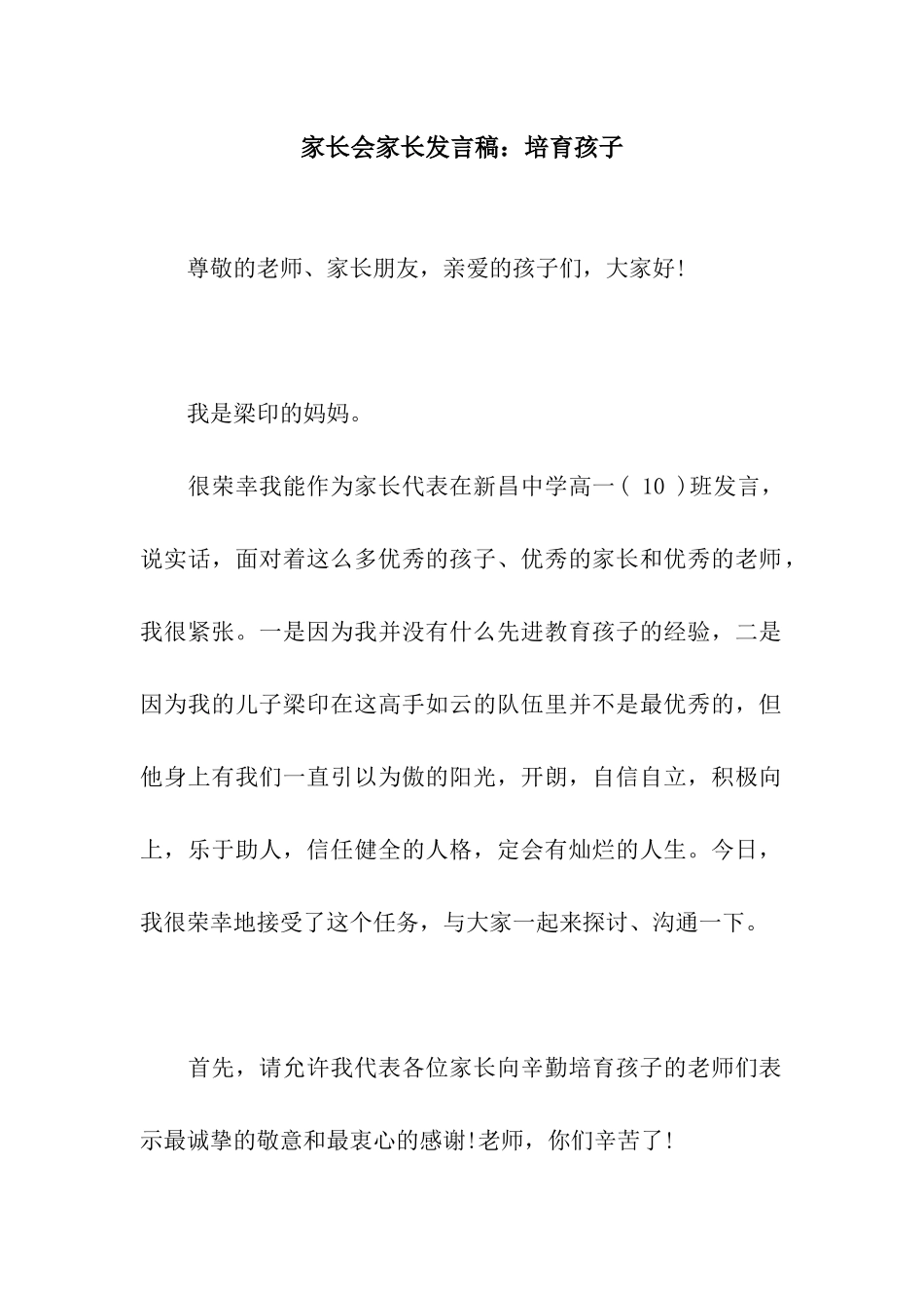 家长会家长发言稿培育孩子_第1页