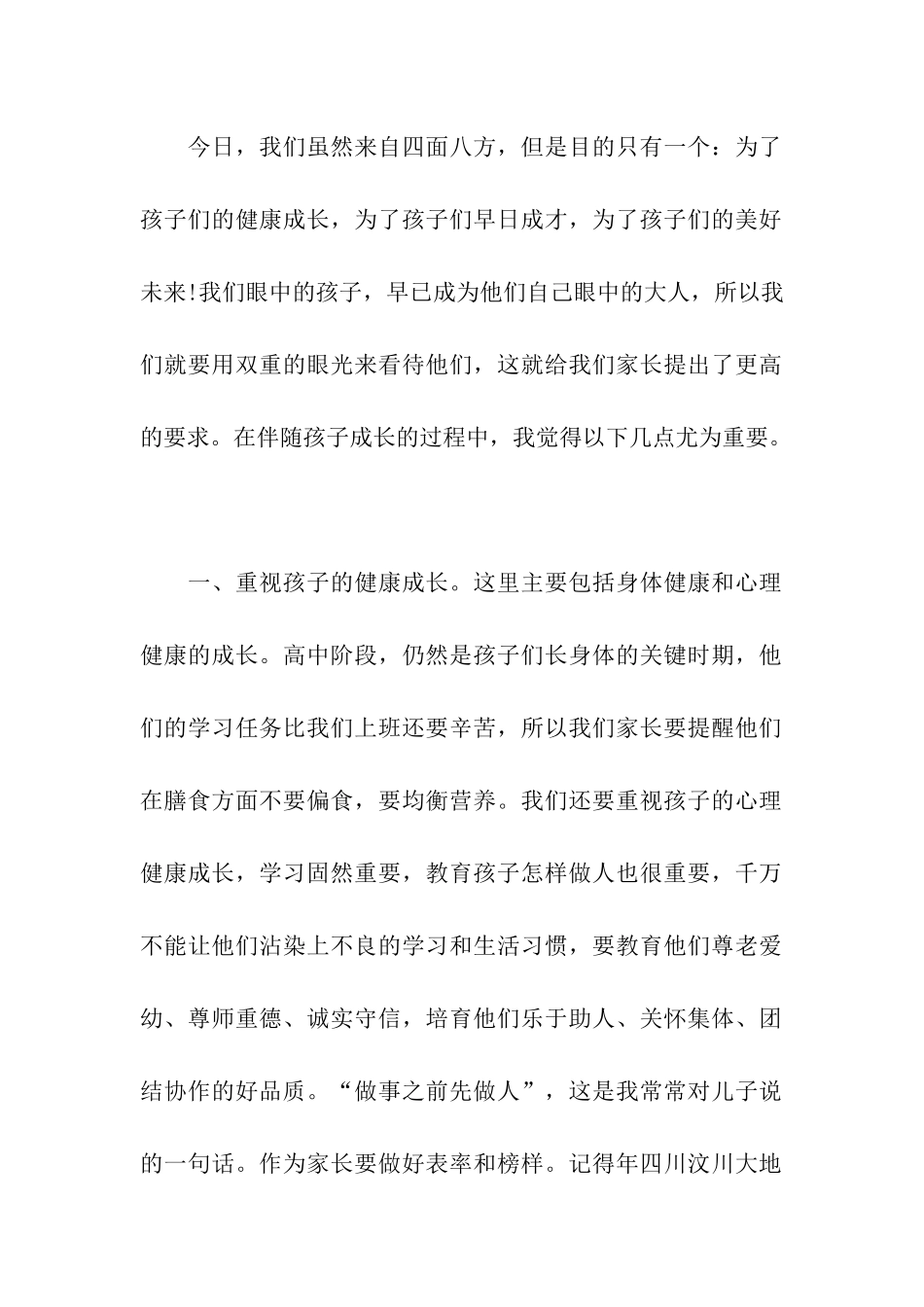 家长会家长发言稿培育孩子_第2页