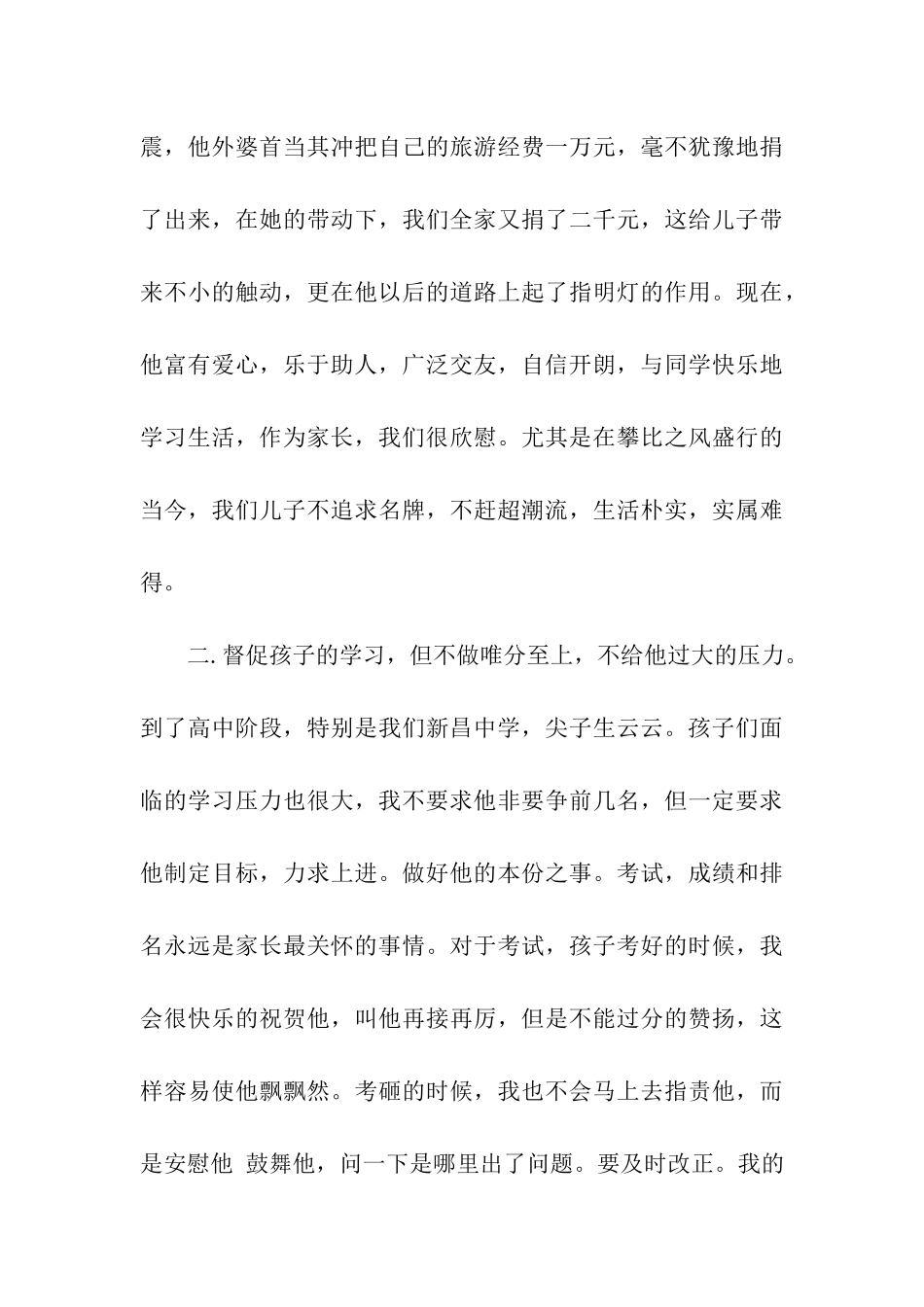 家长会家长发言稿培育孩子_第3页