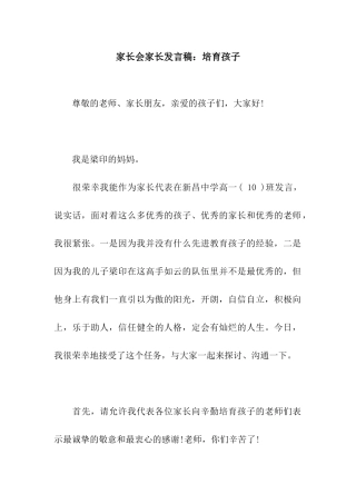 家长会家长发言稿培育孩子