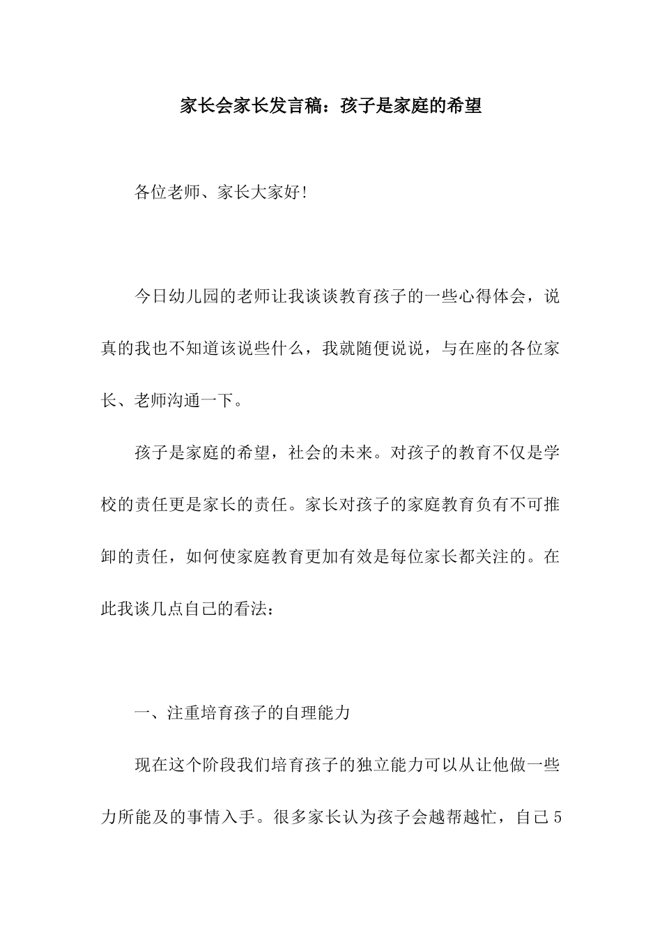 家长会家长发言稿孩子是家庭的希望_第1页