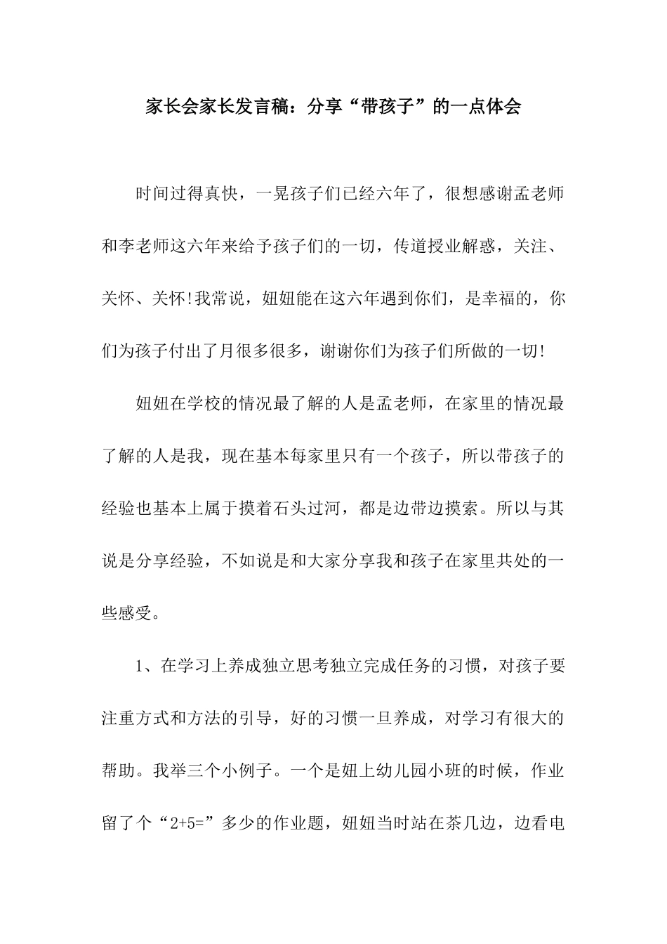 家长会家长发言稿分享“带孩子”的一点体会_第1页