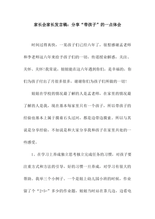 家长会家长发言稿分享“带孩子”的一点体会