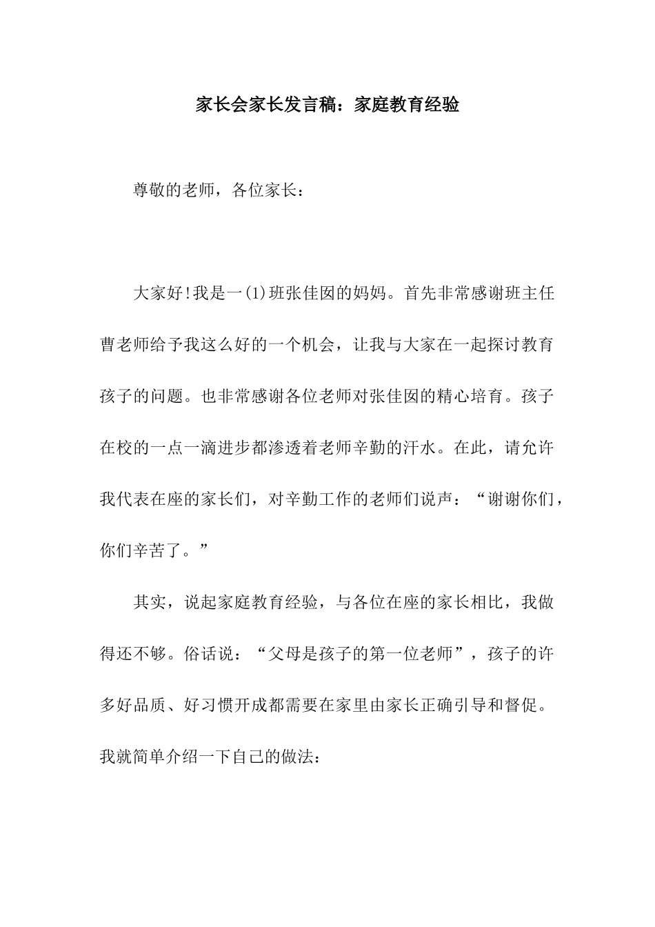 家长会家长发言稿家庭教育经验_第1页