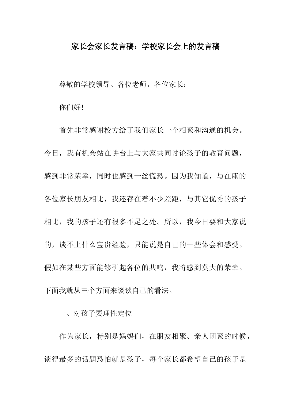 家长会家长发言稿学校家长会上的发言稿_第1页