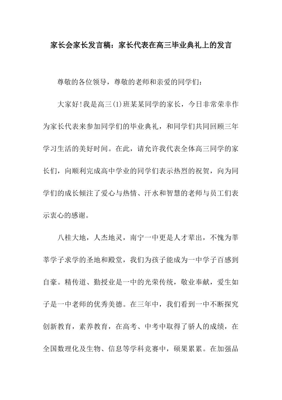 家长会家长发言稿家长代表在高三毕业典礼上的发言_第1页