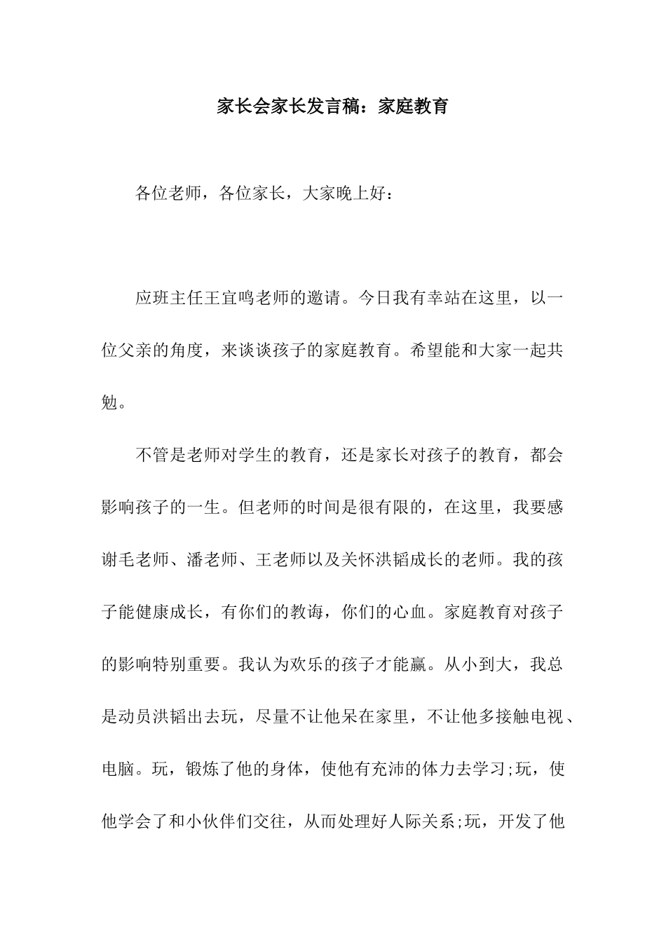 家长会家长发言稿家庭教育_第1页