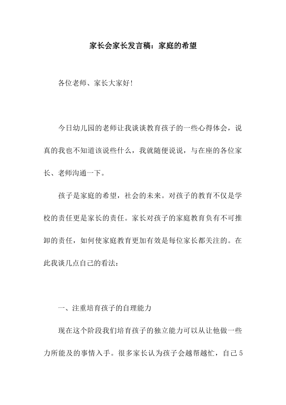家长会家长发言稿家庭的希望_第1页
