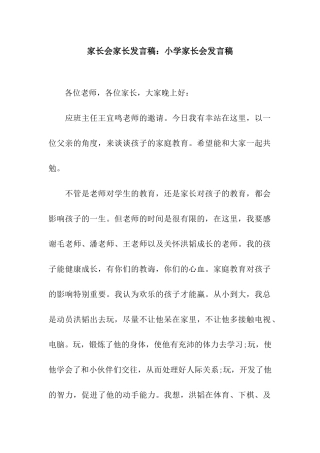 家长会家长发言稿小学家长会发言稿
