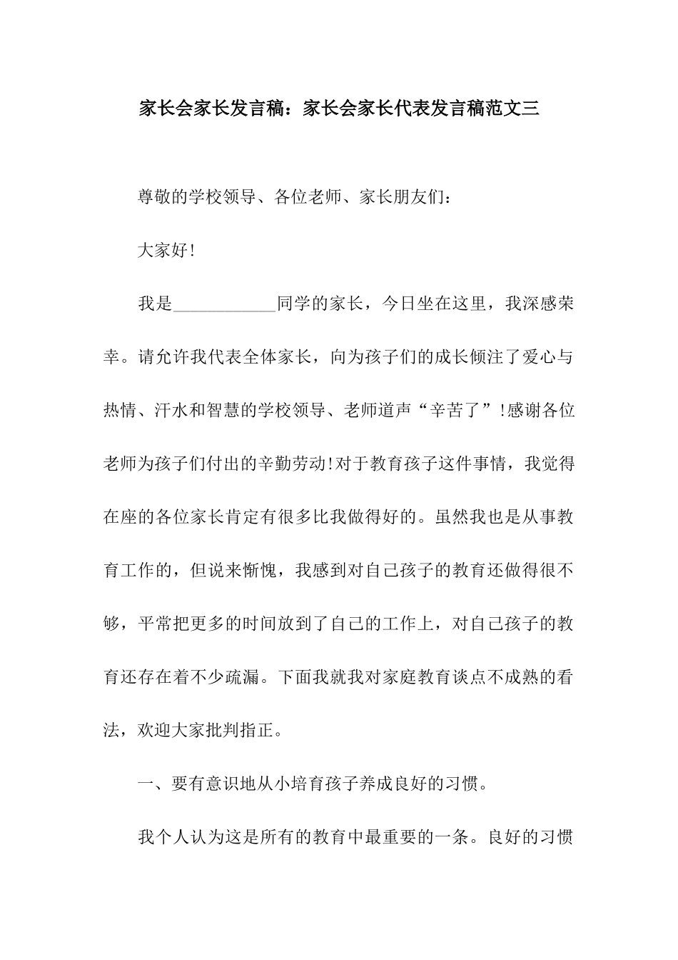 家长会家长发言稿家长会家长代表发言稿范文三_第1页