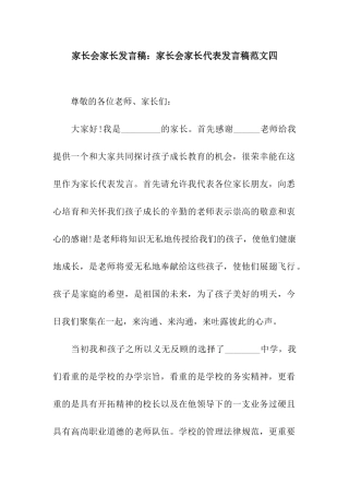 家长会家长发言稿家长会家长代表发言稿范文四