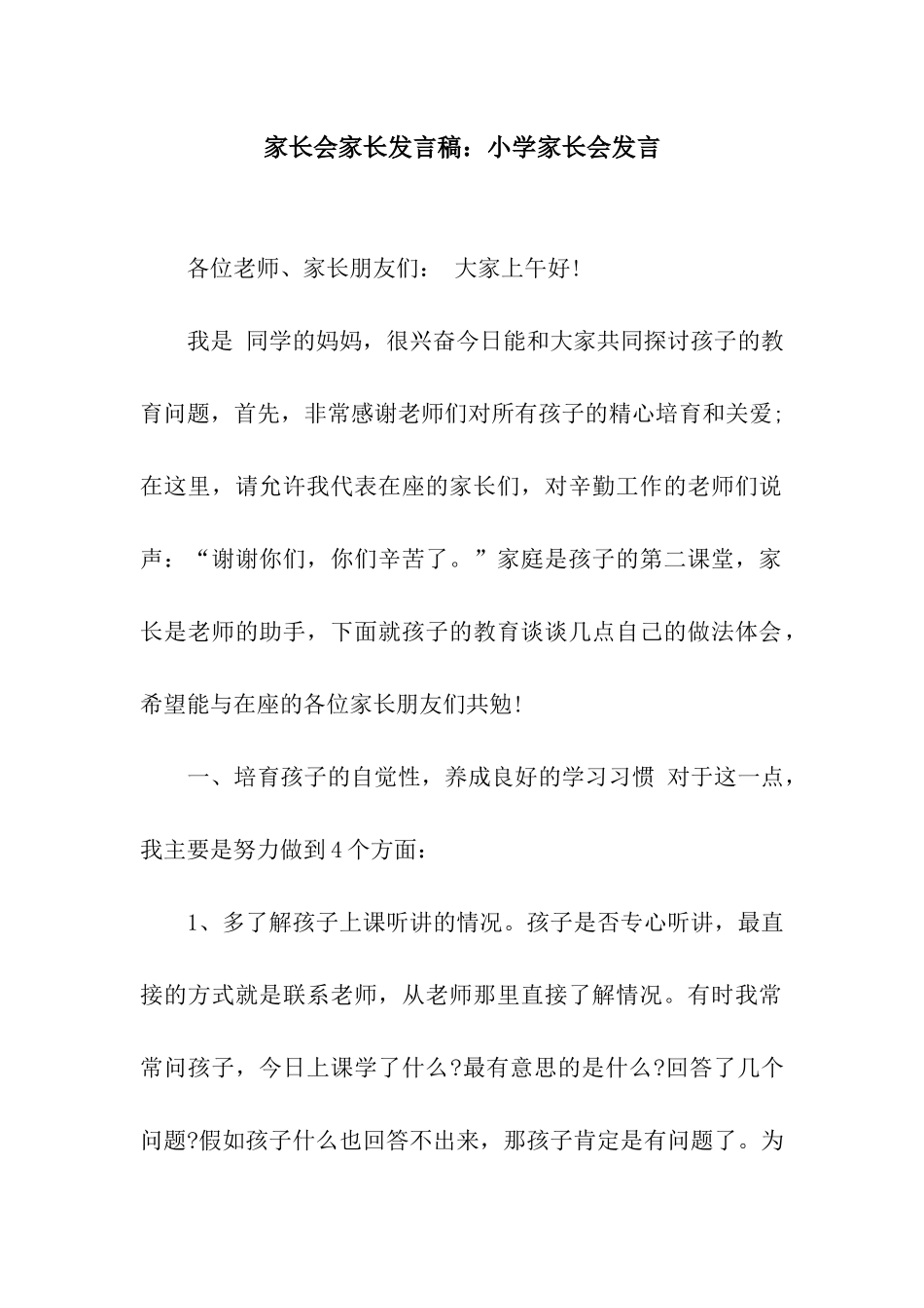 家长会家长发言稿小学家长会发言_第1页