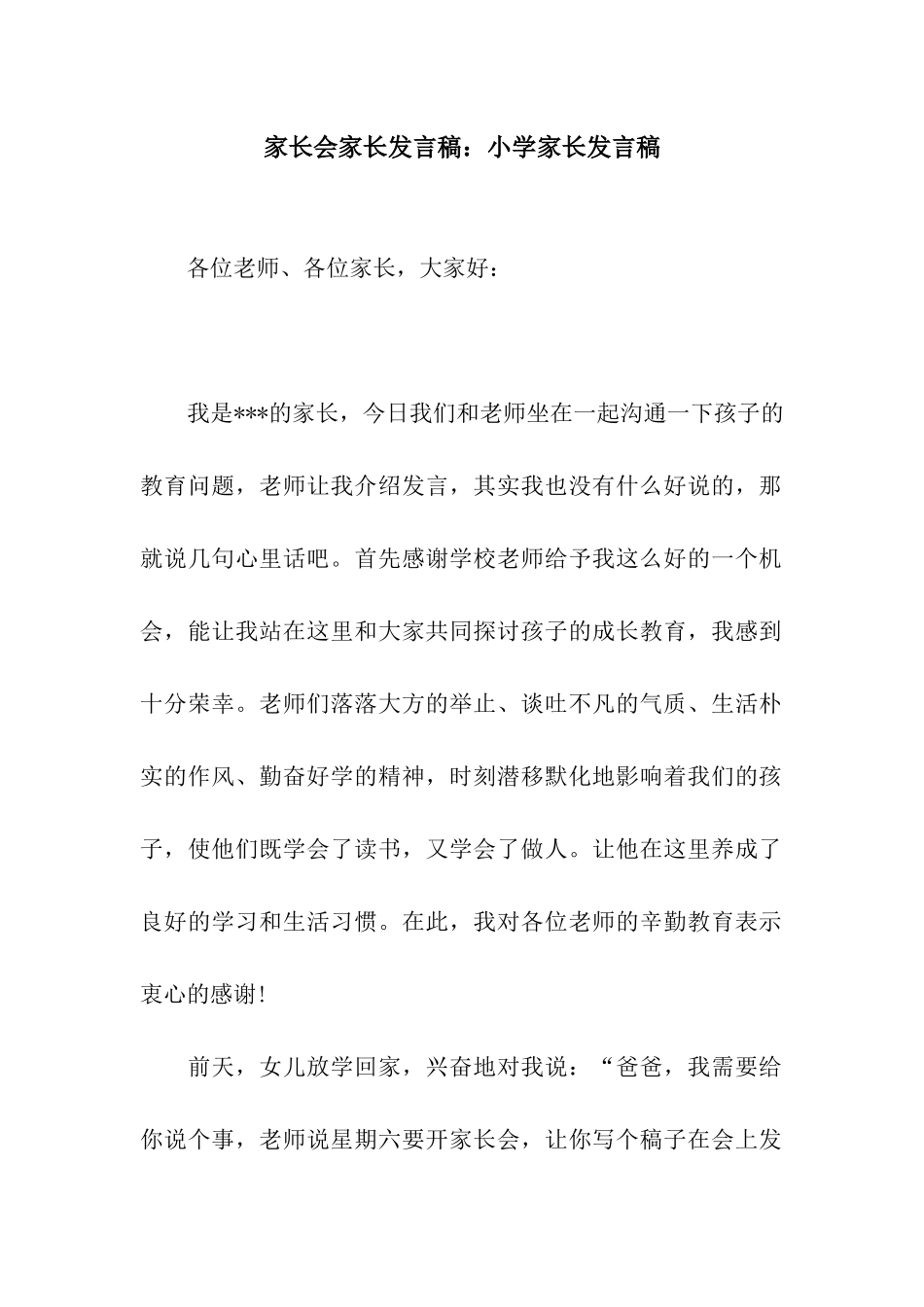 家长会家长发言稿小学家长发言稿_第1页