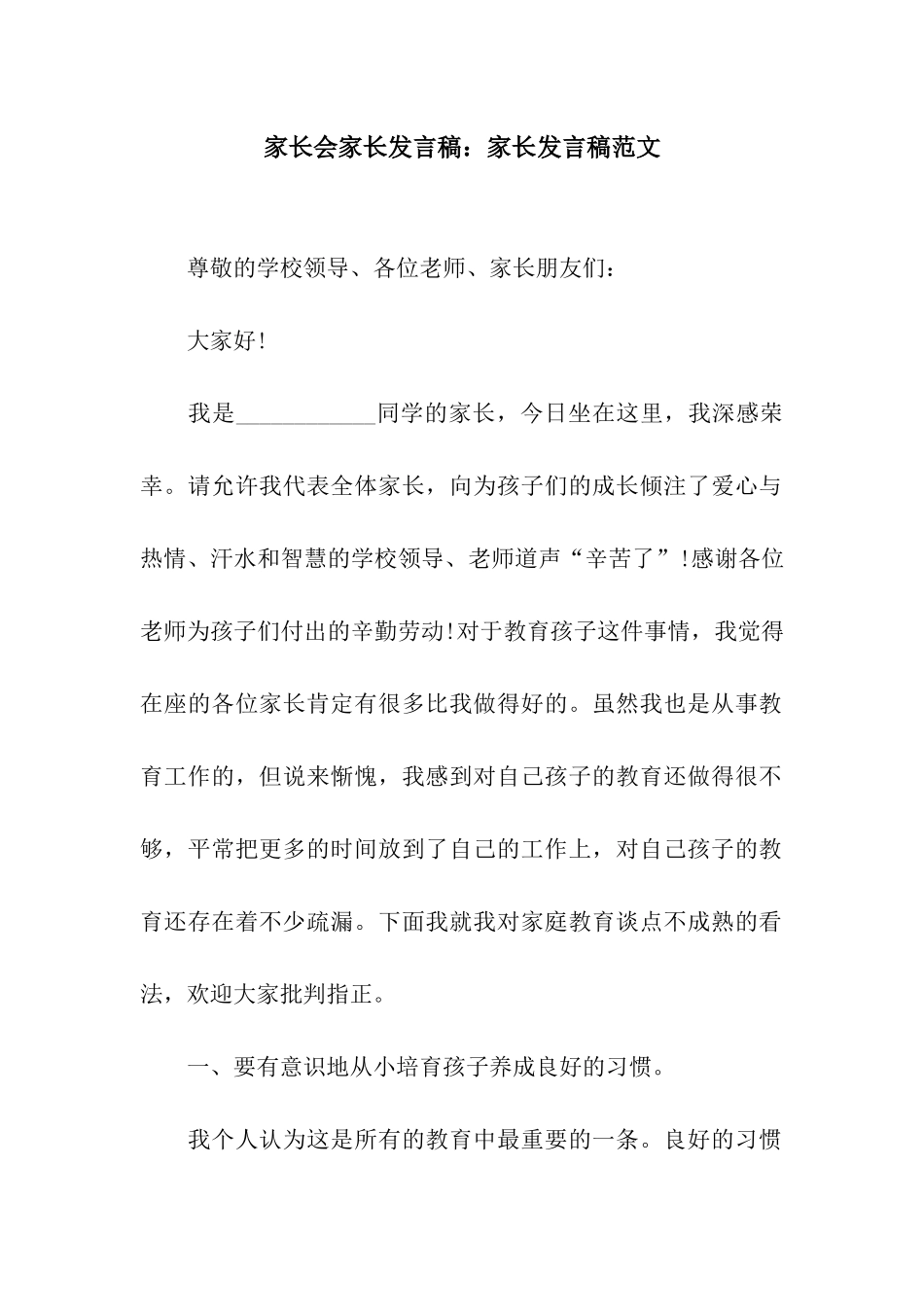 家长会家长发言稿家长发言稿范文_第1页
