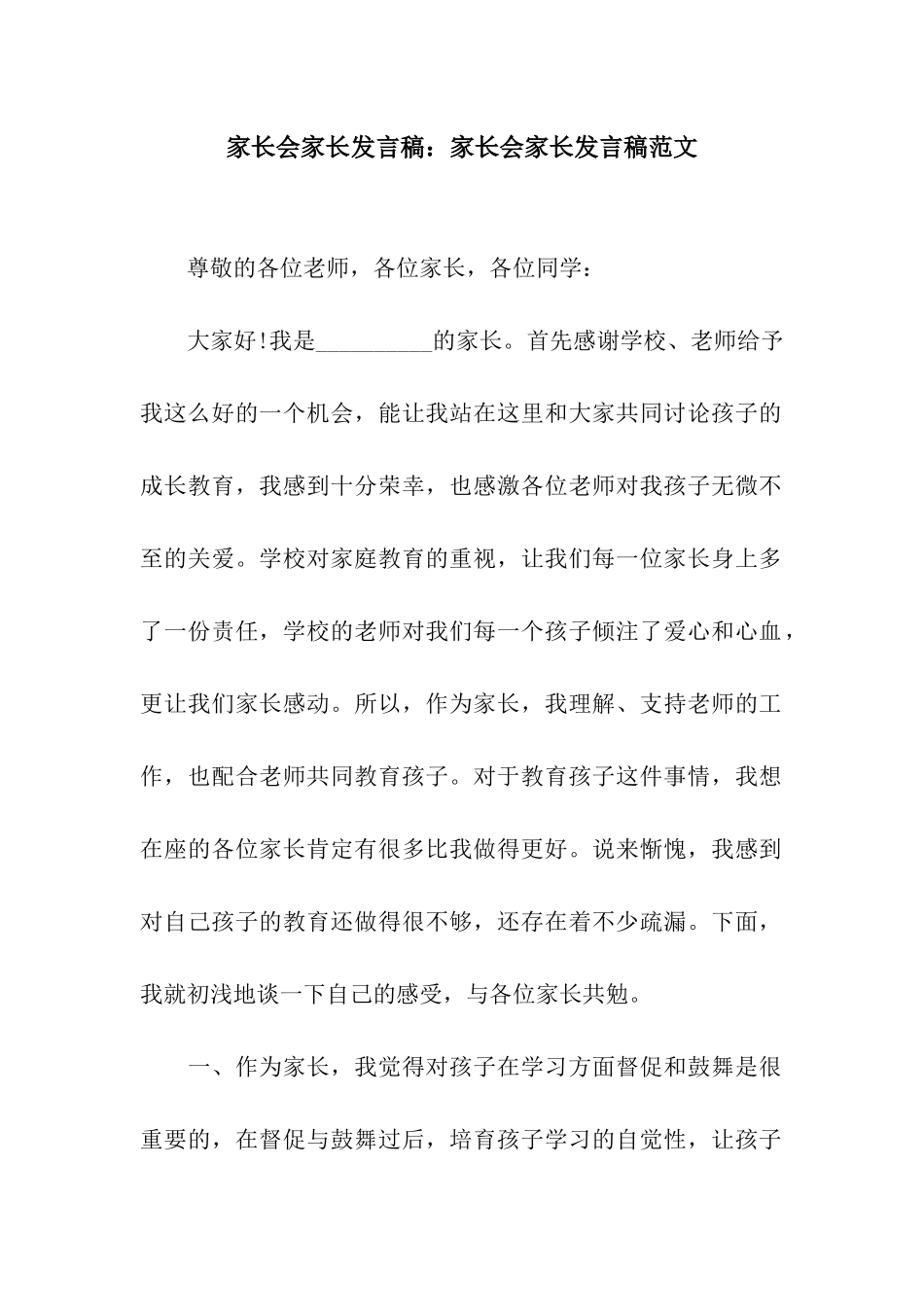 家长会家长发言稿家长会家长发言稿范文_第1页