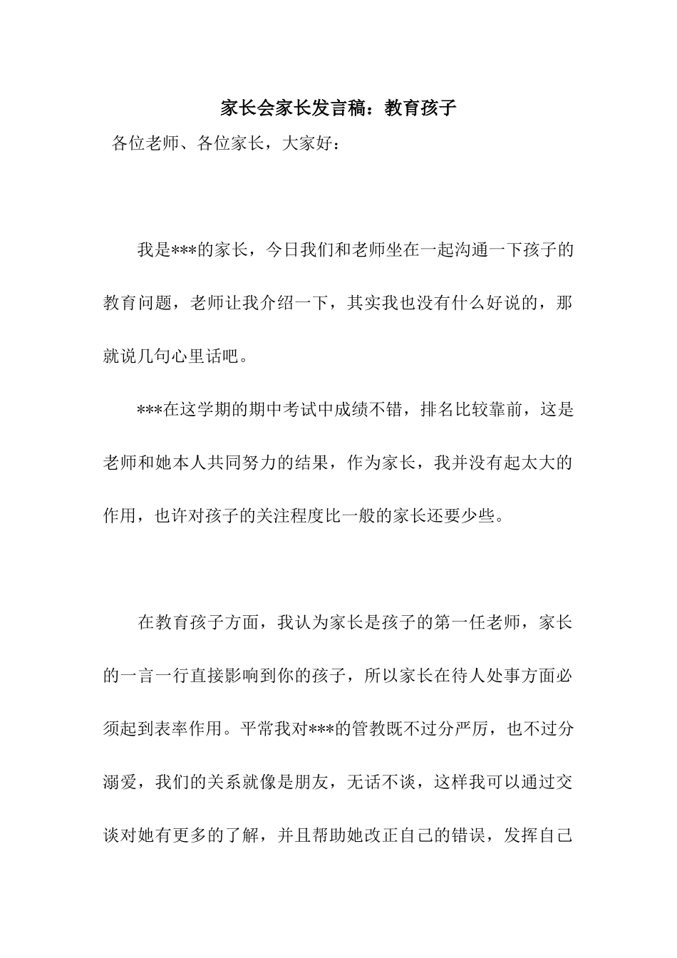 家长会家长发言稿教育孩子_第1页