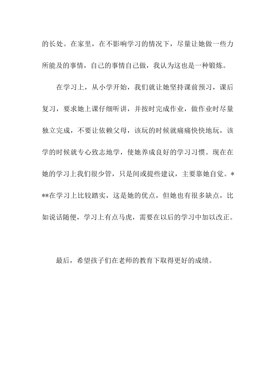 家长会家长发言稿教育孩子_第2页