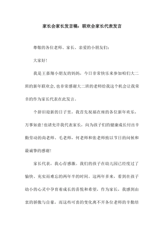 家长会家长发言稿联欢会家长代表发言