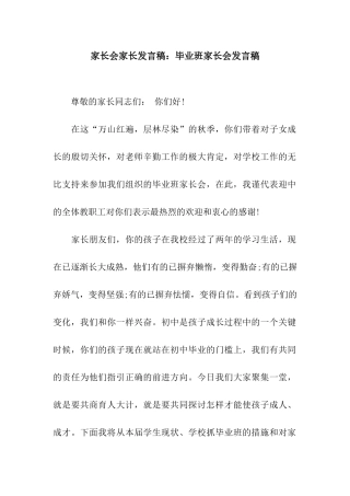 家长会家长发言稿毕业班家长会发言稿