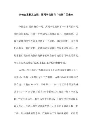 家长会家长发言稿愿同学们拥有“惊艳”的未来