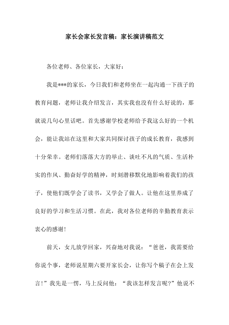家长会家长发言稿家长演讲稿范文_第1页