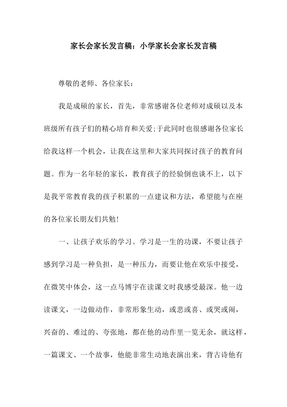 家长会家长发言稿小学家长会家长发言稿_第1页