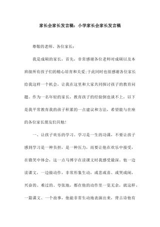 家长会家长发言稿小学家长会家长发言稿