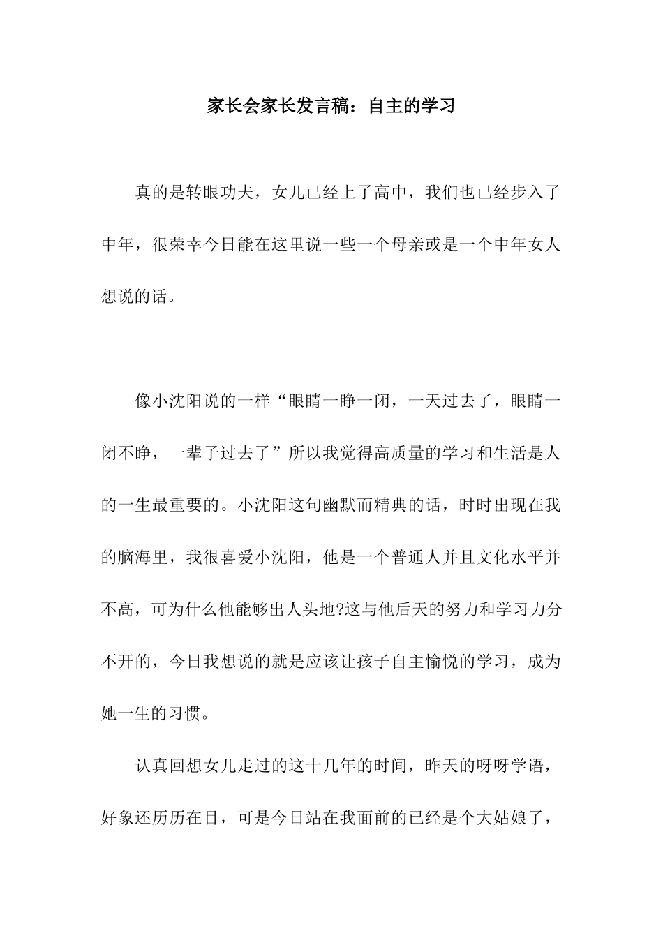 家长会家长发言稿自主的学习_第1页