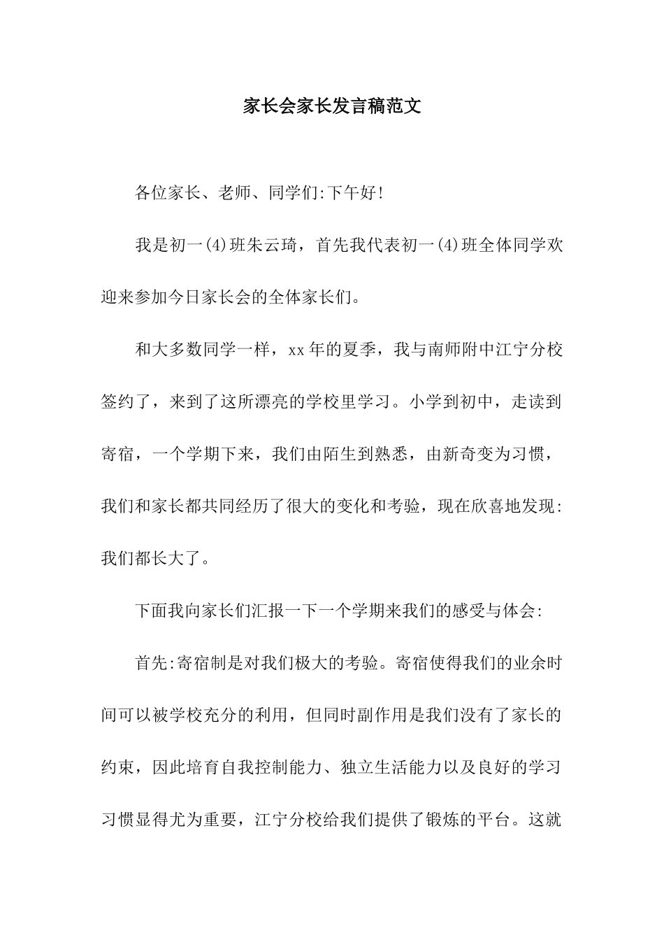 家长会家长发言稿范文_第1页