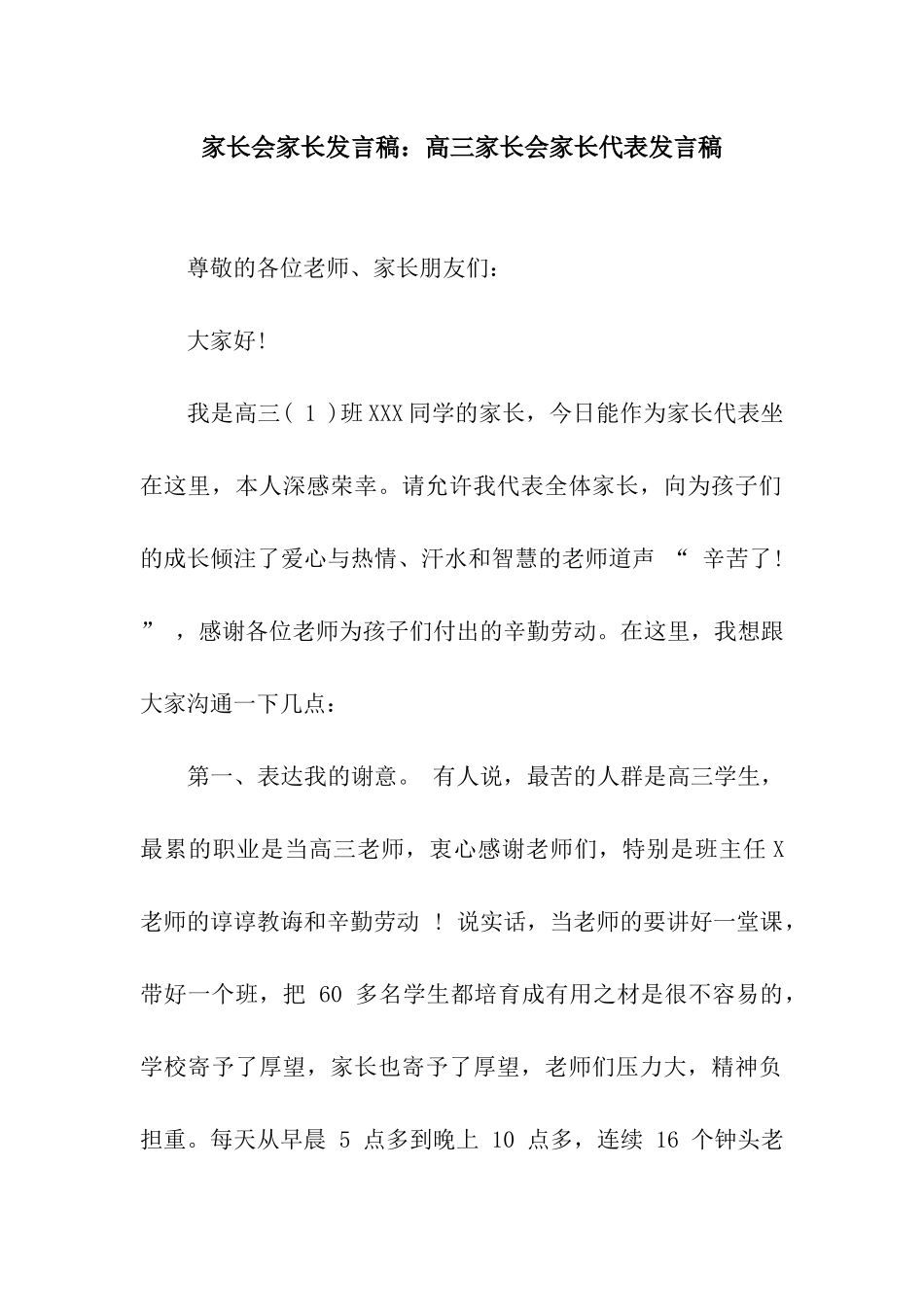 家长会家长发言稿高三家长会家长代表发言稿_第1页