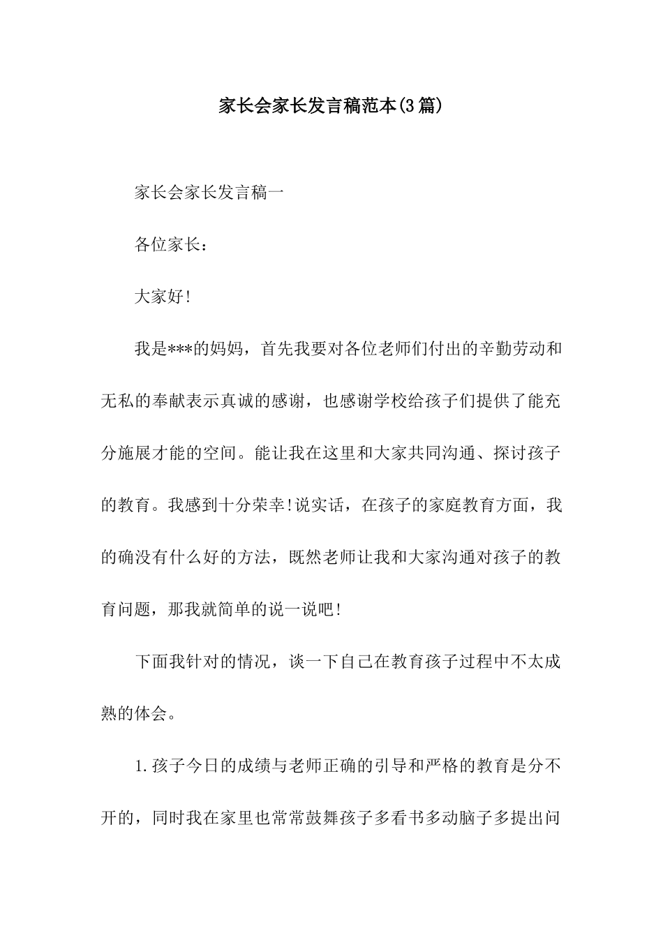 家长会家长发言稿范本_第1页