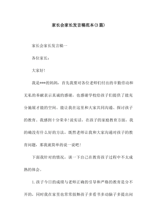 家长会家长发言稿范本