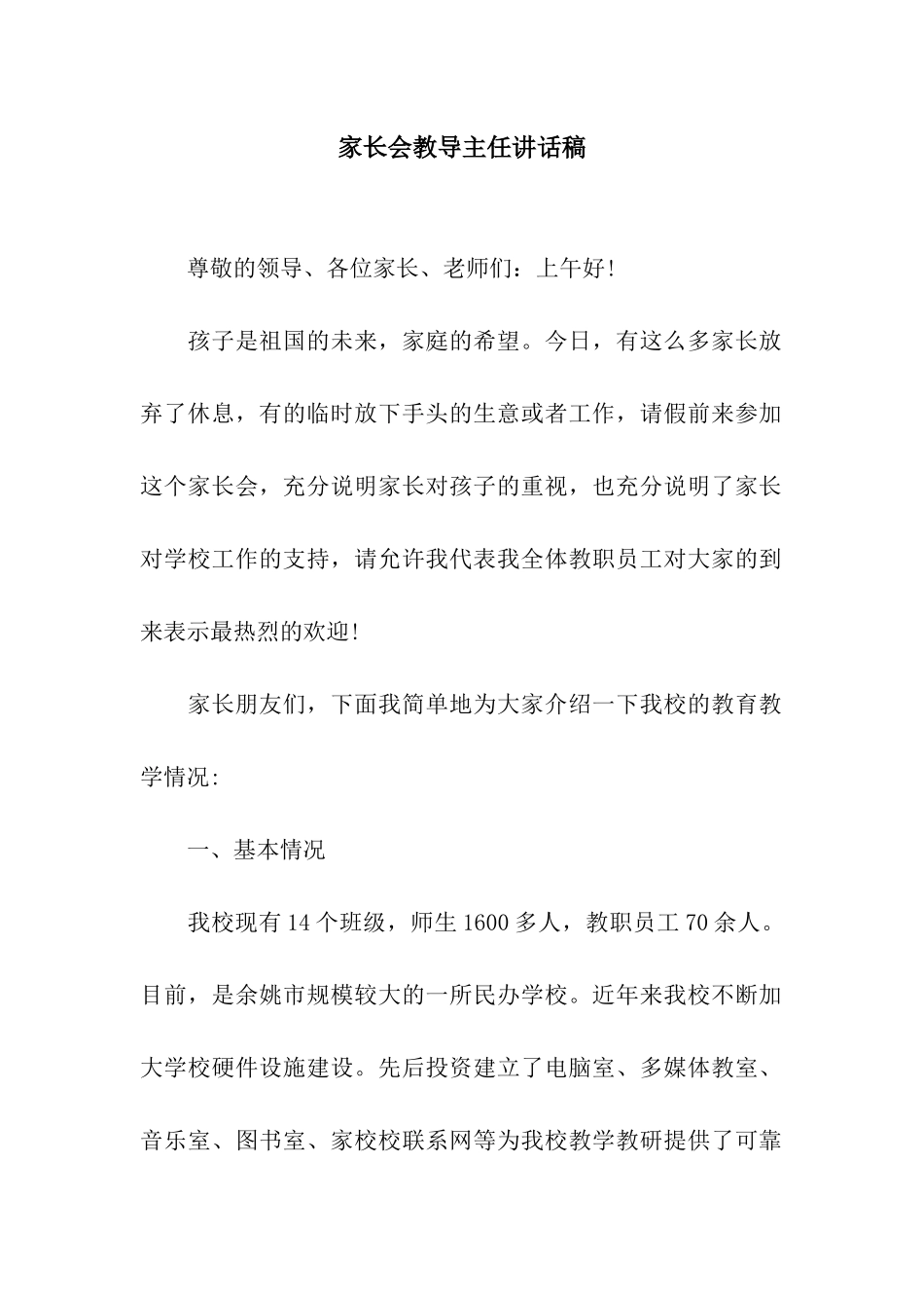 家长会教导主任讲话稿_第1页
